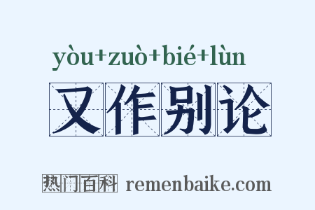 又作别论是什么意思的图片